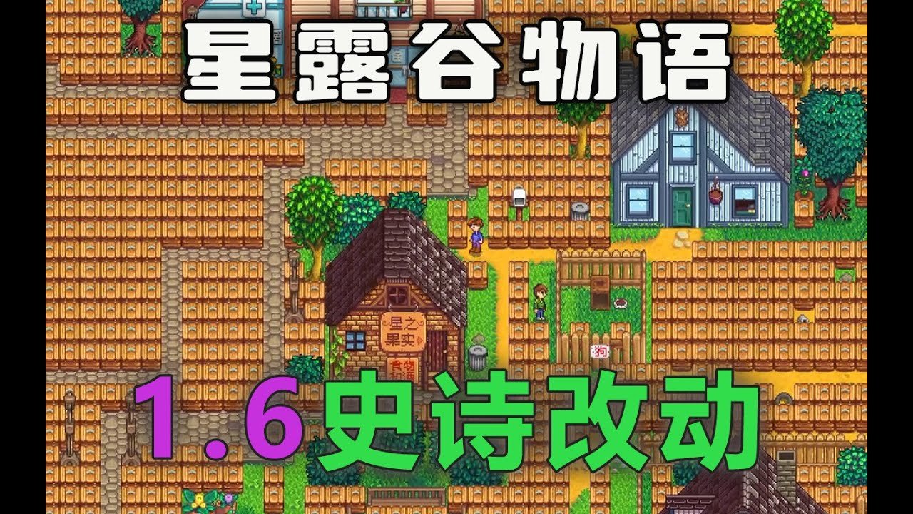 星露谷物语 完整版 截图5