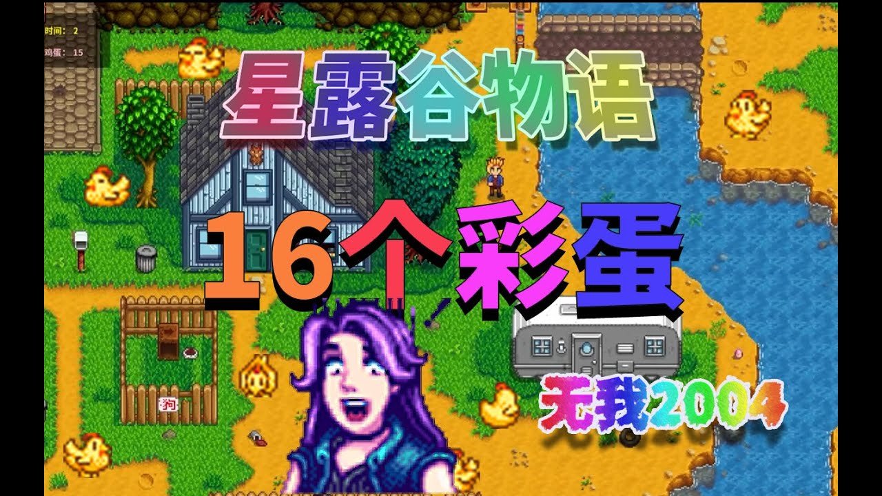 星露谷物语 完整版 截图20